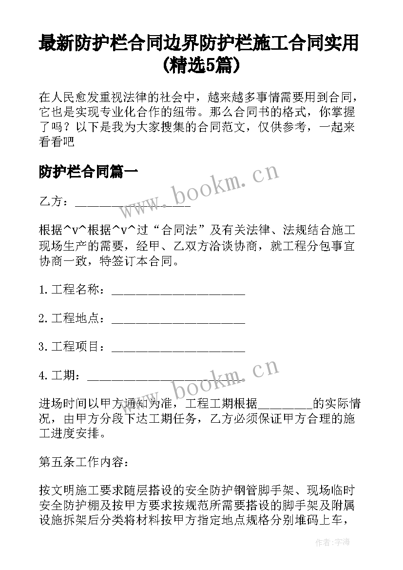 最新防护栏合同 边界防护栏施工合同实用(精选5篇)