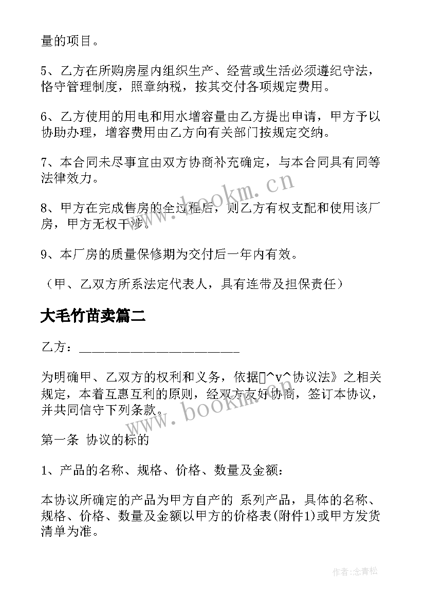 最新大毛竹苗卖 个人厂房出售合同(精选10篇)