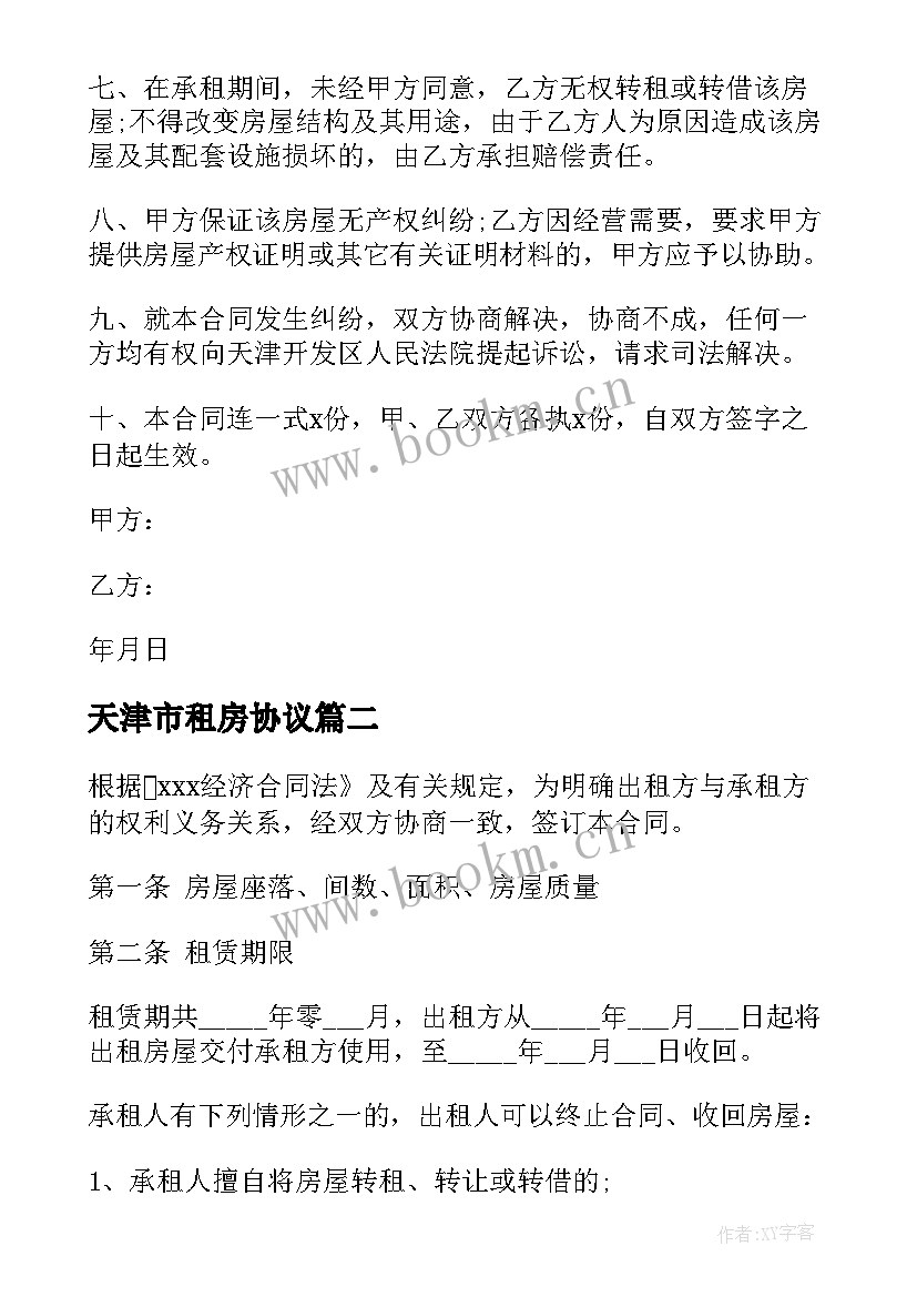 2023年天津市租房协议(大全7篇)