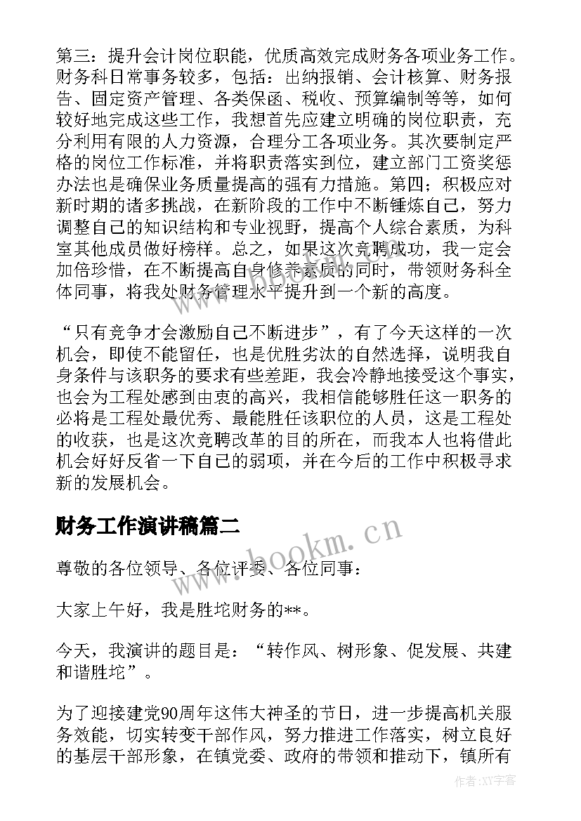 最新财务工作演讲稿 竞聘财务演讲稿(优秀6篇)