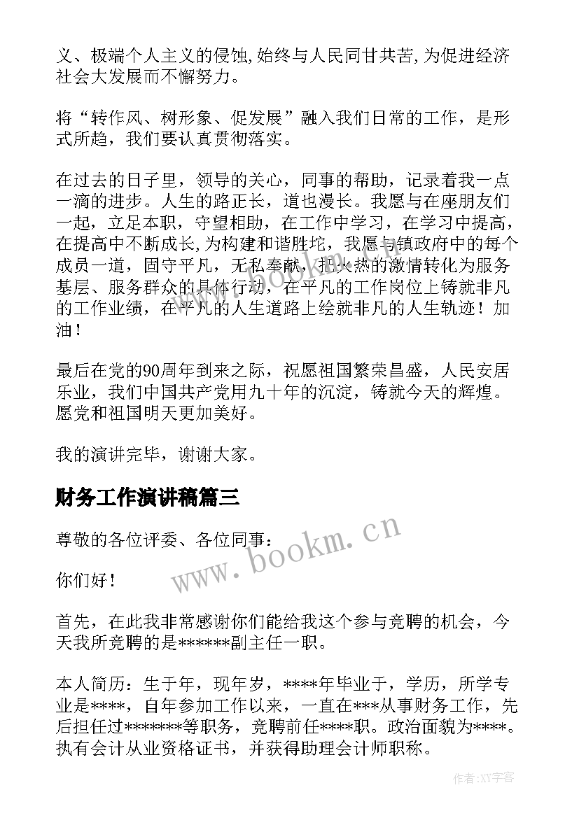 最新财务工作演讲稿 竞聘财务演讲稿(优秀6篇)