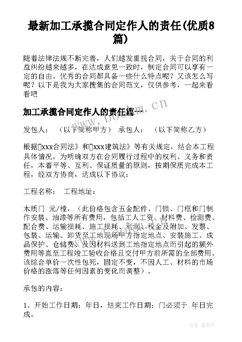 最新加工承揽合同定作人的责任(优质8篇)