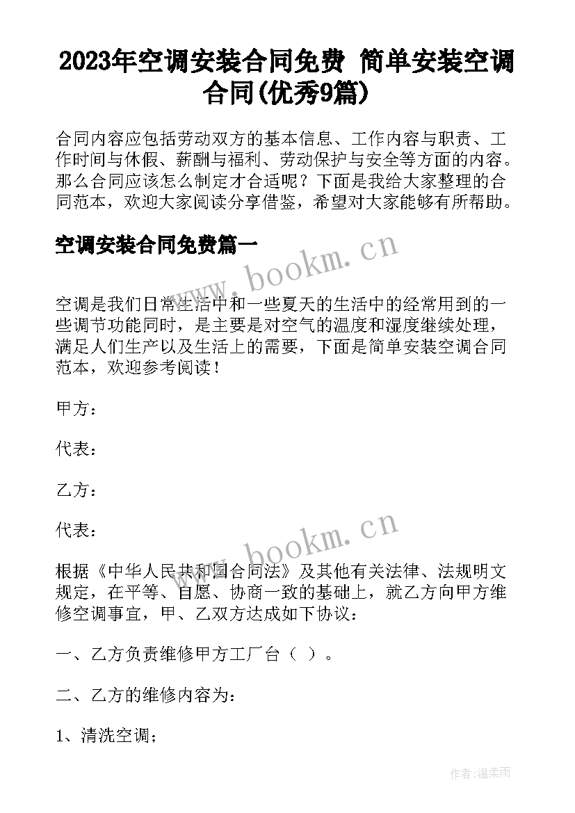 2023年空调安装合同免费 简单安装空调合同(优秀9篇)