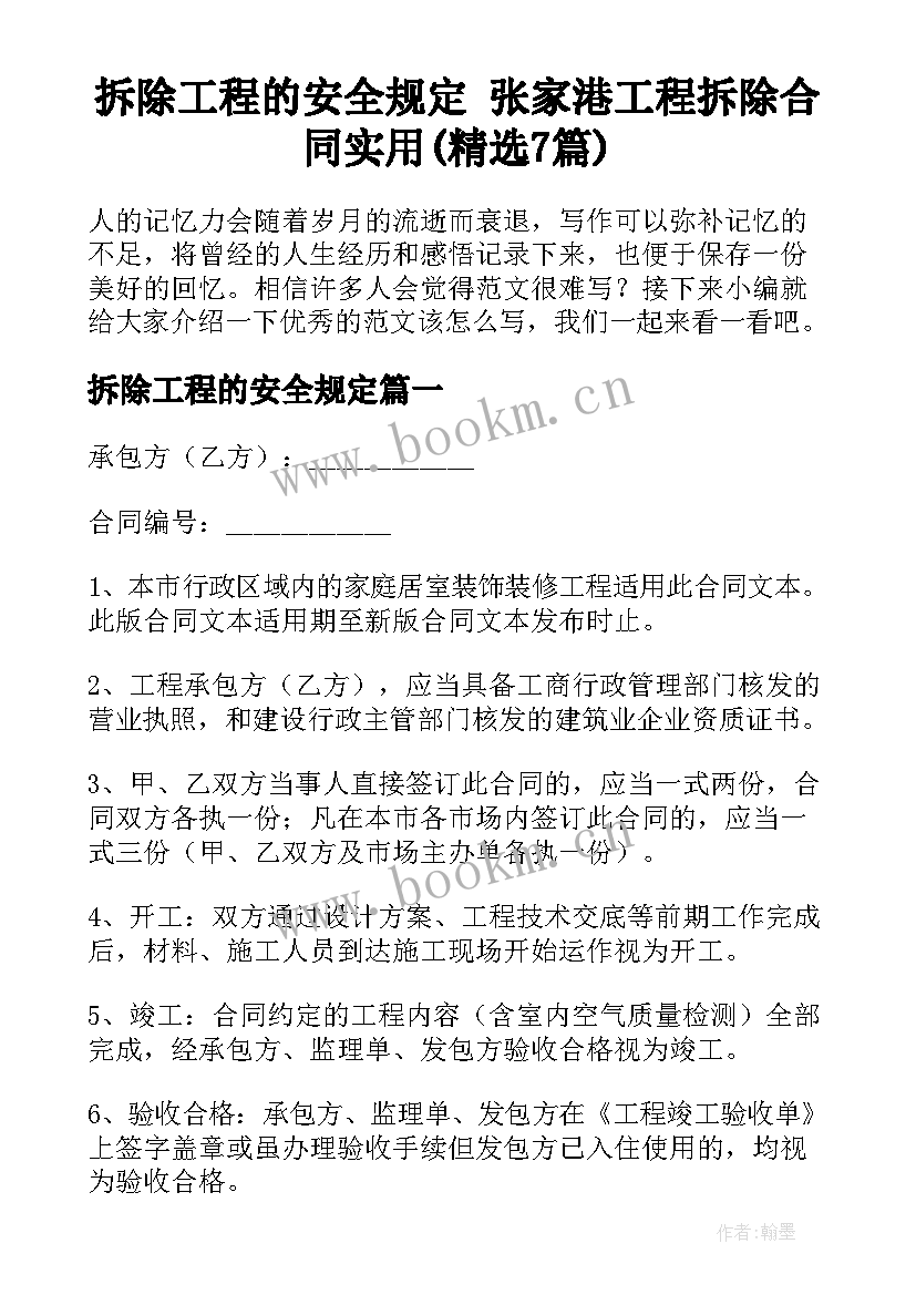 拆除工程的安全规定 张家港工程拆除合同实用(精选7篇)