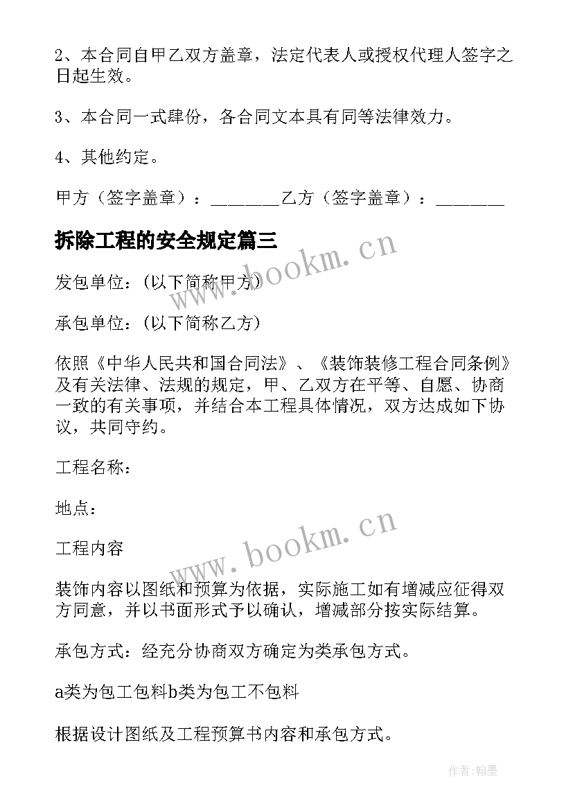 拆除工程的安全规定 张家港工程拆除合同实用(精选7篇)