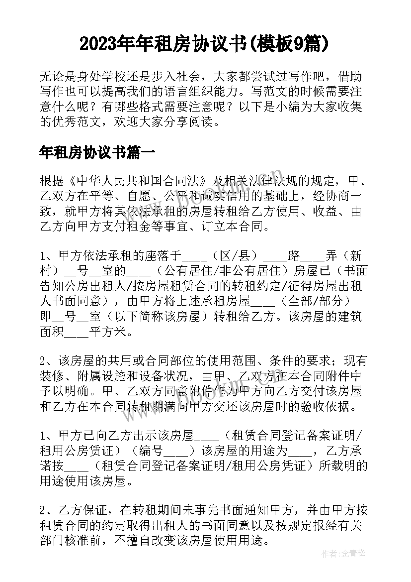 2023年年租房协议书(模板9篇)