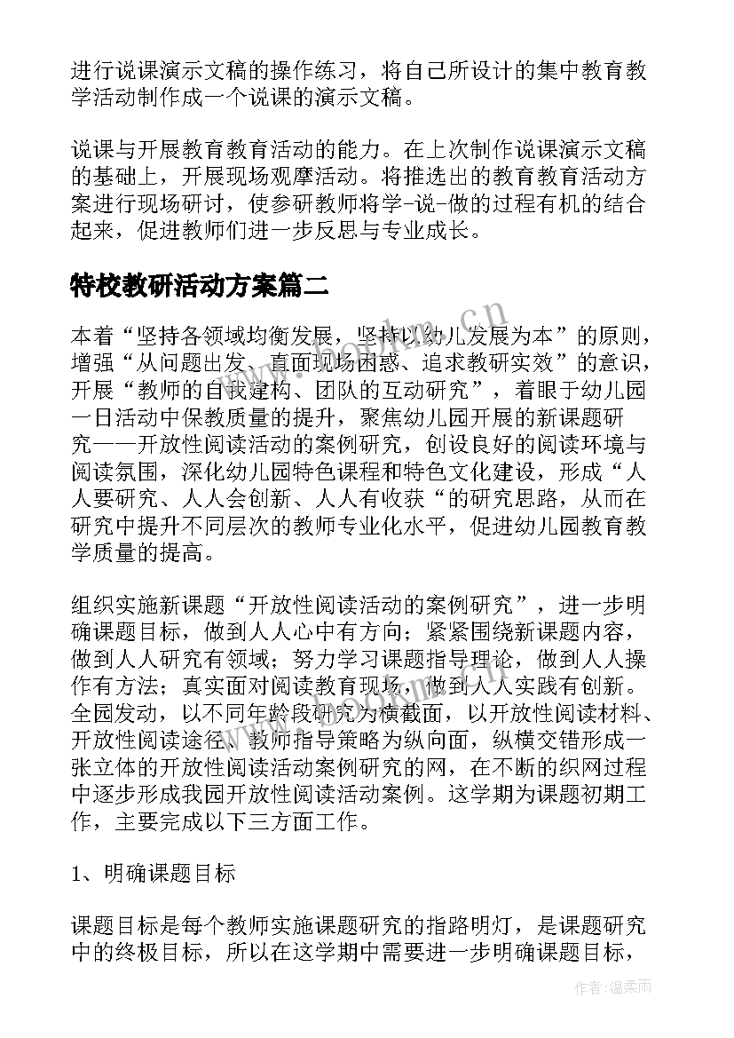 特校教研活动方案 教研工作计划(大全10篇)