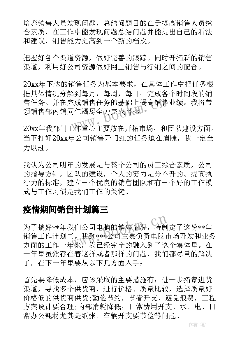 疫情期间销售计划 销售工作计划(优质10篇)