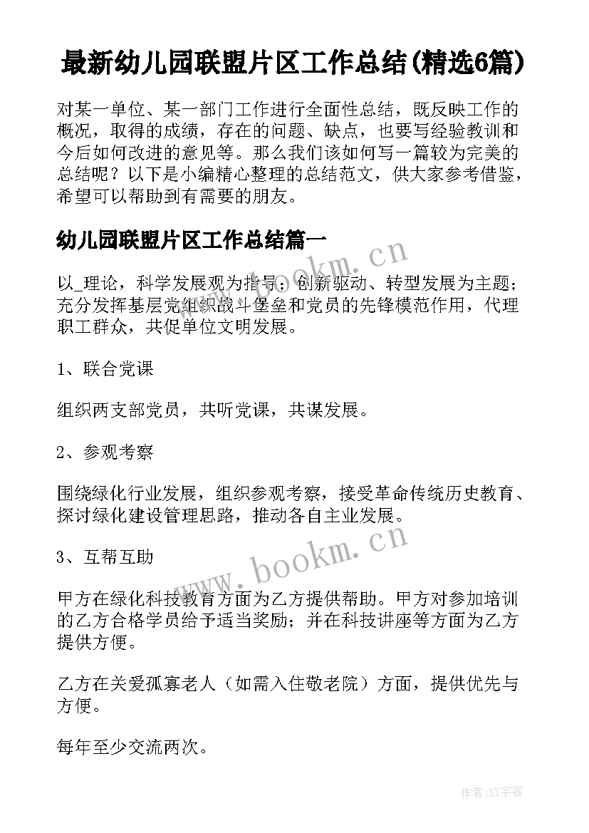 最新幼儿园联盟片区工作总结(精选6篇)