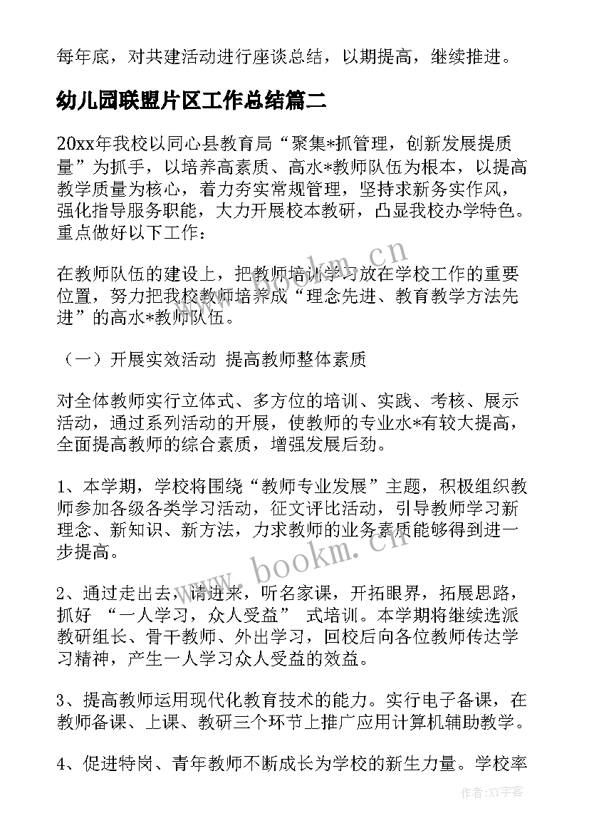 最新幼儿园联盟片区工作总结(精选6篇)