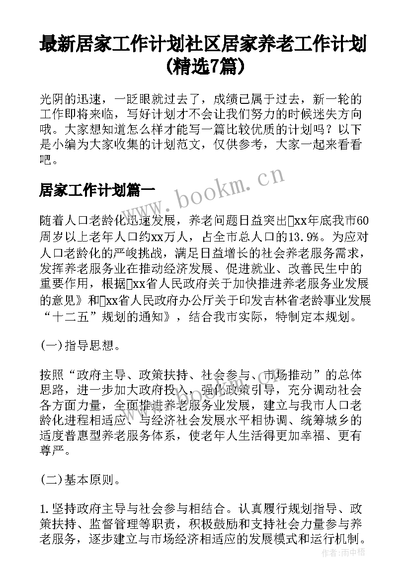 最新居家工作计划 社区居家养老工作计划(精选7篇)