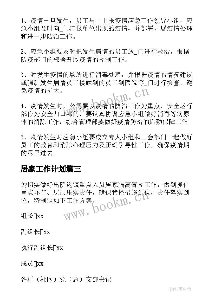 最新居家工作计划 社区居家养老工作计划(精选7篇)