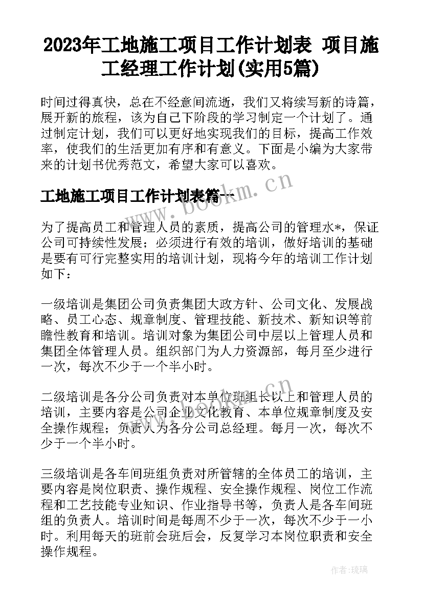 2023年工地施工项目工作计划表 项目施工经理工作计划(实用5篇)