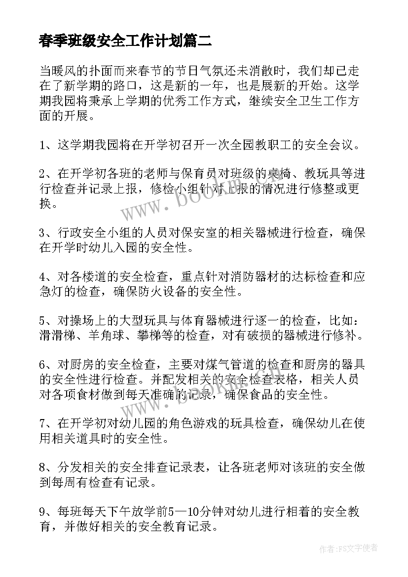 春季班级安全工作计划 春季幼儿园安全工作计划(模板10篇)