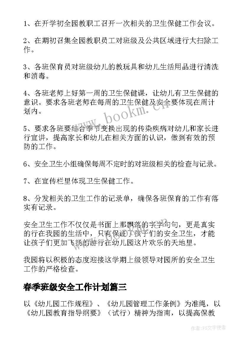 春季班级安全工作计划 春季幼儿园安全工作计划(模板10篇)