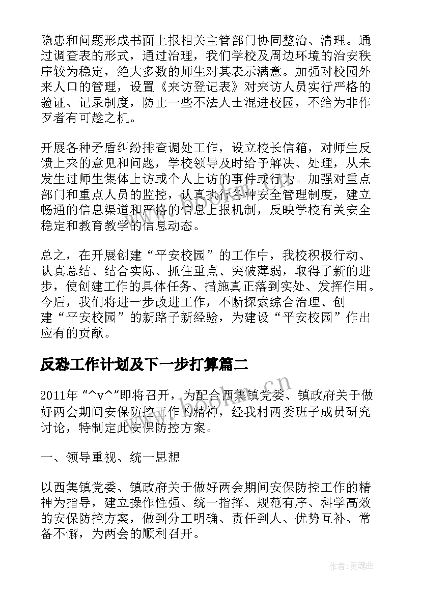 反恐工作计划及下一步打算(实用5篇)