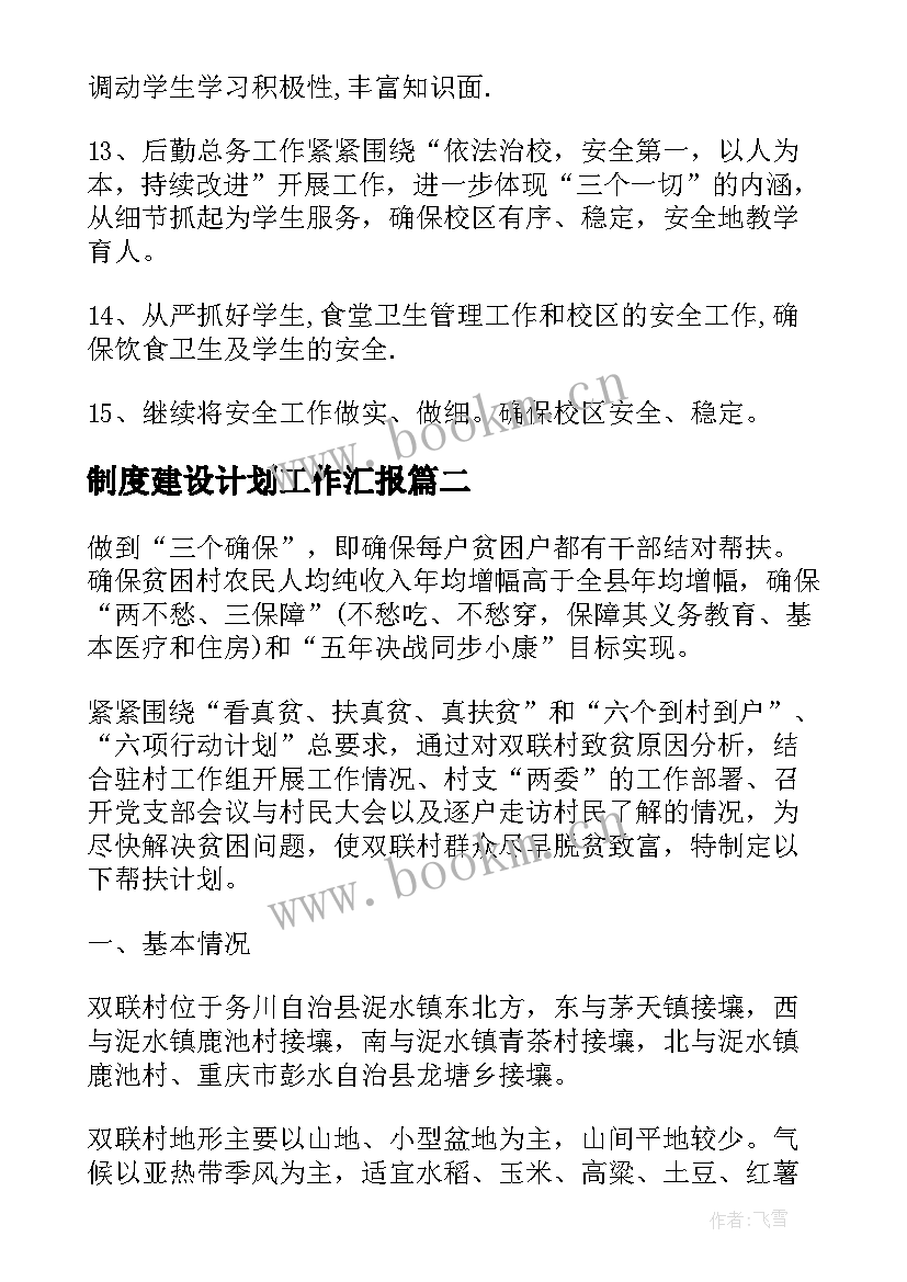 制度建设计划工作汇报(优质9篇)