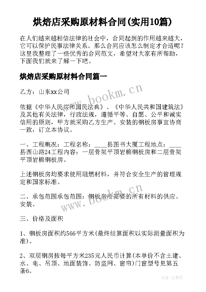 烘焙店采购原材料合同(实用10篇)