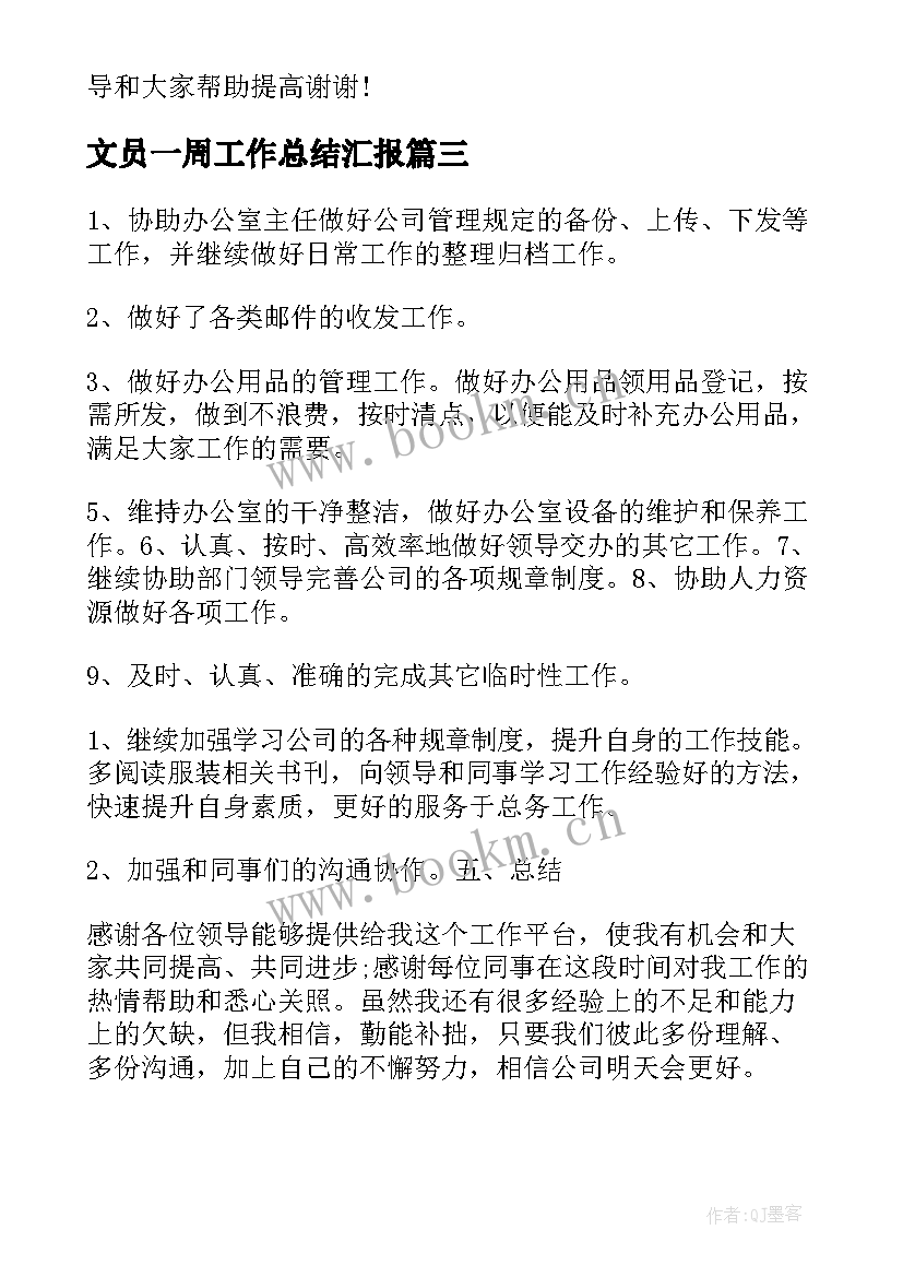 最新文员一周工作总结汇报(精选5篇)