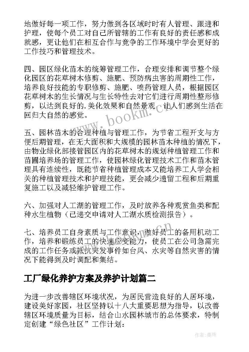 工厂绿化养护方案及养护计划 绿化养护工作计划(模板5篇)