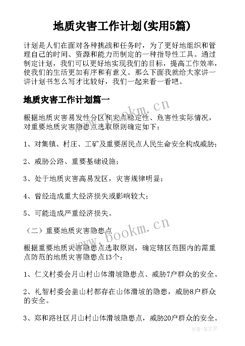 地质灾害工作计划(实用5篇)