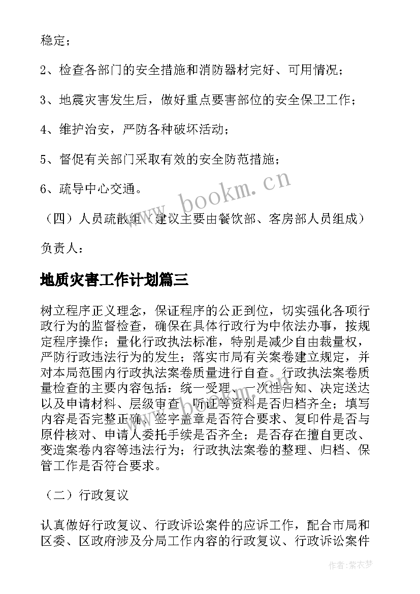 地质灾害工作计划(实用5篇)