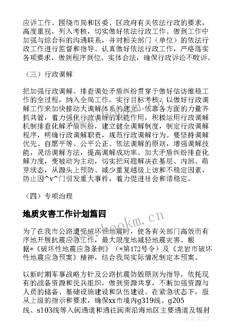 地质灾害工作计划(实用5篇)