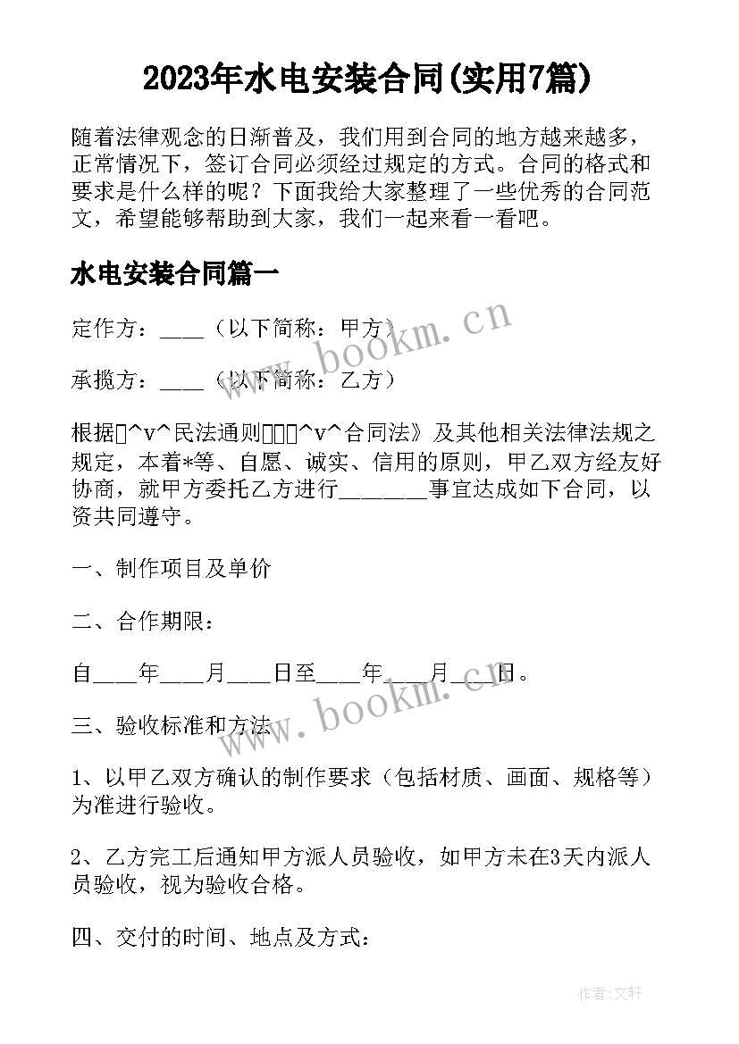 2023年水电安装合同(实用7篇)