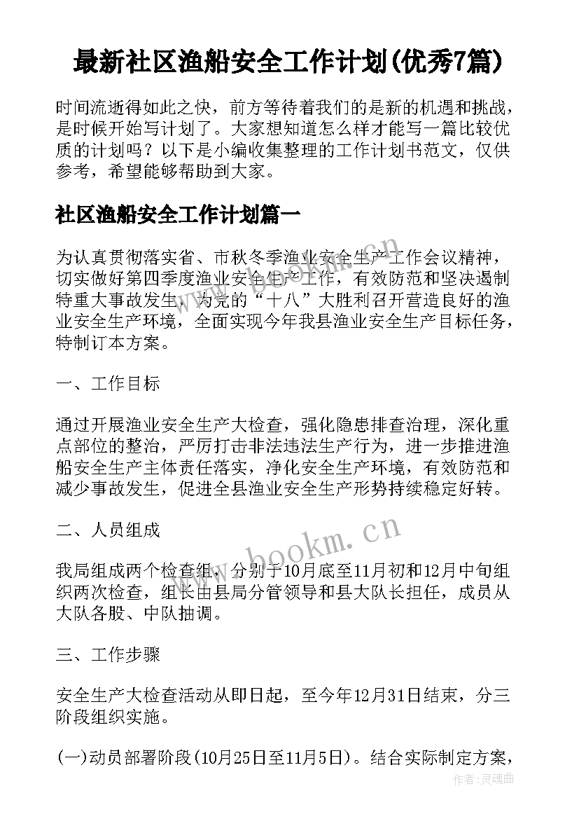 最新社区渔船安全工作计划(优秀7篇)