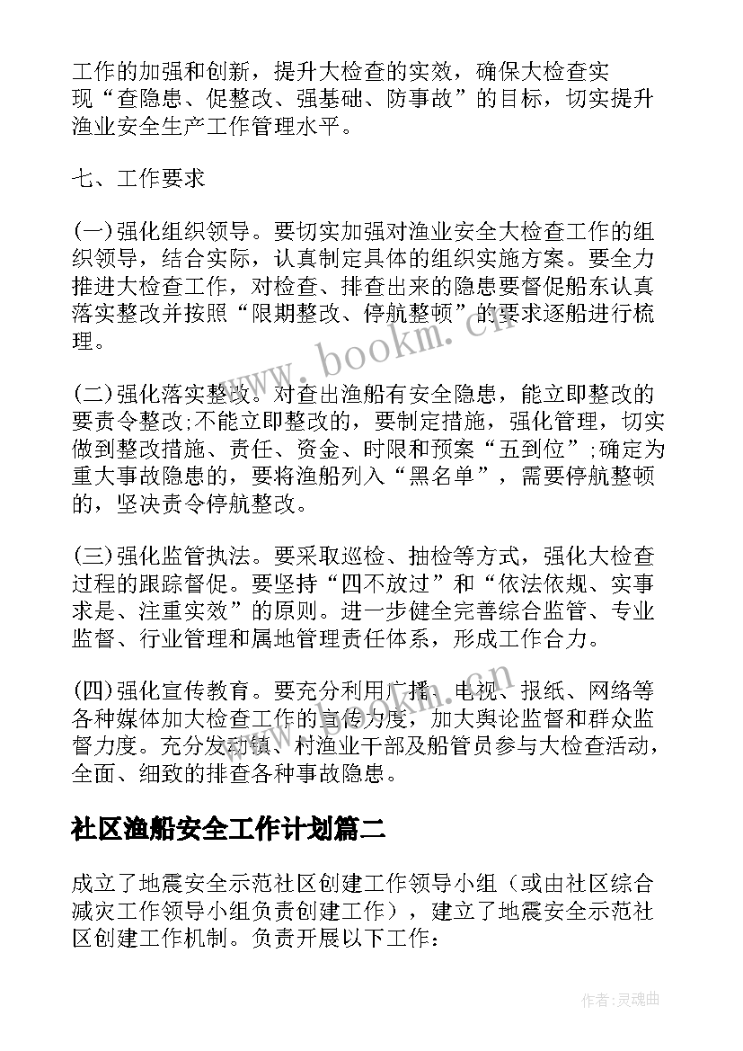 最新社区渔船安全工作计划(优秀7篇)