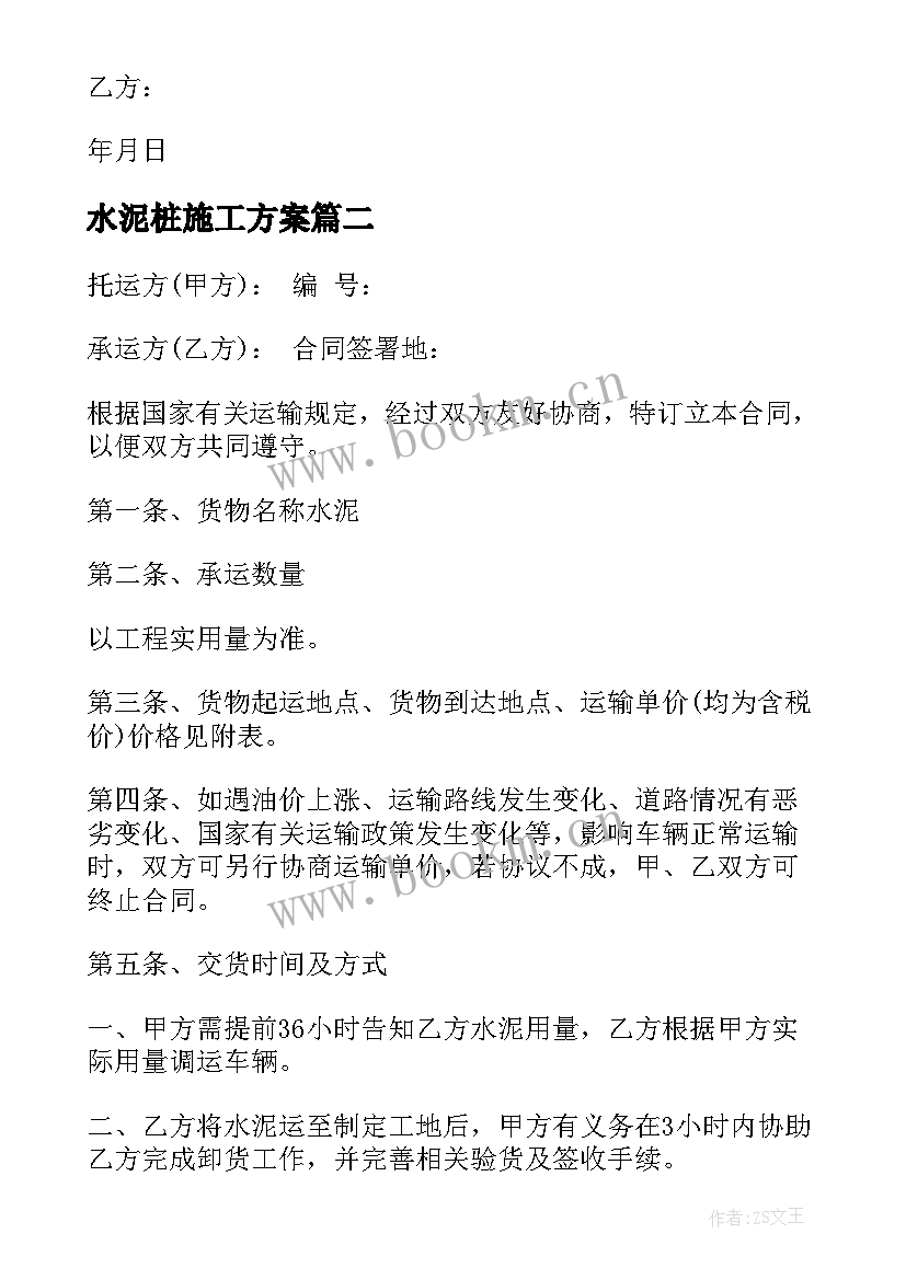 2023年水泥桩施工方案 倒水泥合同共(模板8篇)