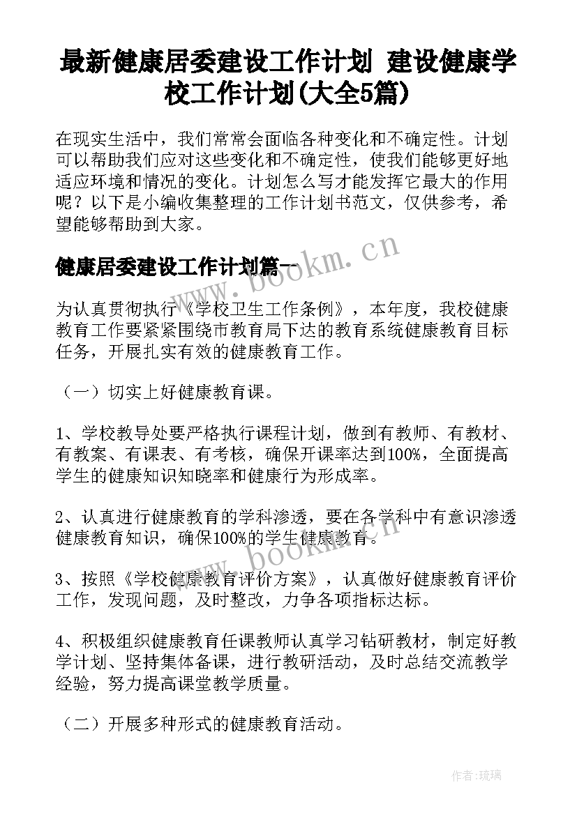 最新健康居委建设工作计划 建设健康学校工作计划(大全5篇)