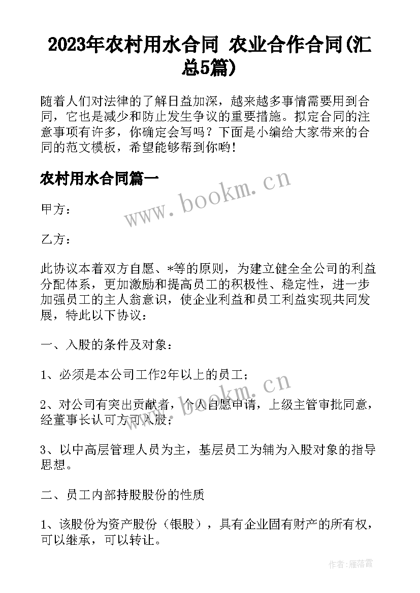 2023年农村用水合同 农业合作合同(汇总5篇)