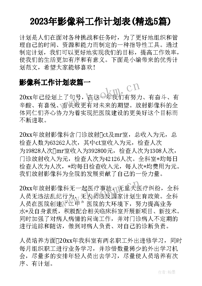 2023年影像科工作计划表(精选5篇)