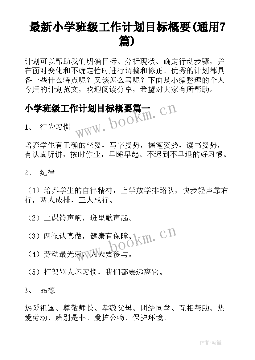 最新小学班级工作计划目标概要(通用7篇)