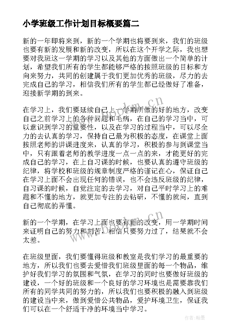 最新小学班级工作计划目标概要(通用7篇)