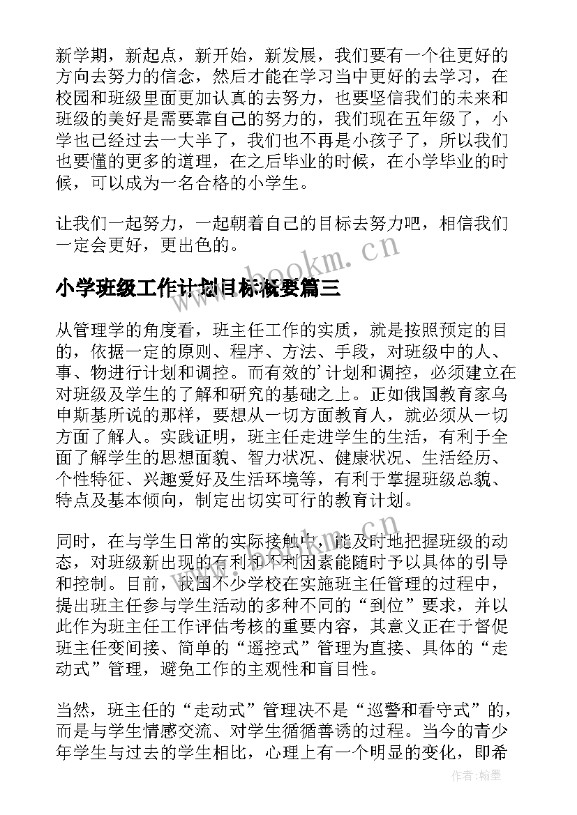 最新小学班级工作计划目标概要(通用7篇)