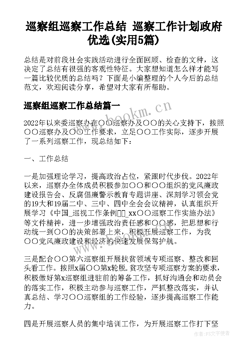 巡察组巡察工作总结 巡察工作计划政府优选(实用5篇)