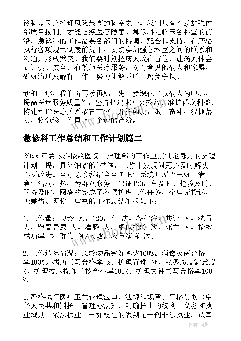 急诊科工作总结和工作计划 急诊科工作总结(优秀8篇)