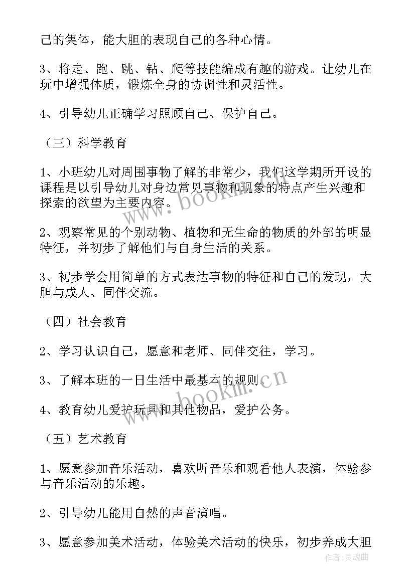 2023年小班月份的月计划 小班工作计划(精选7篇)