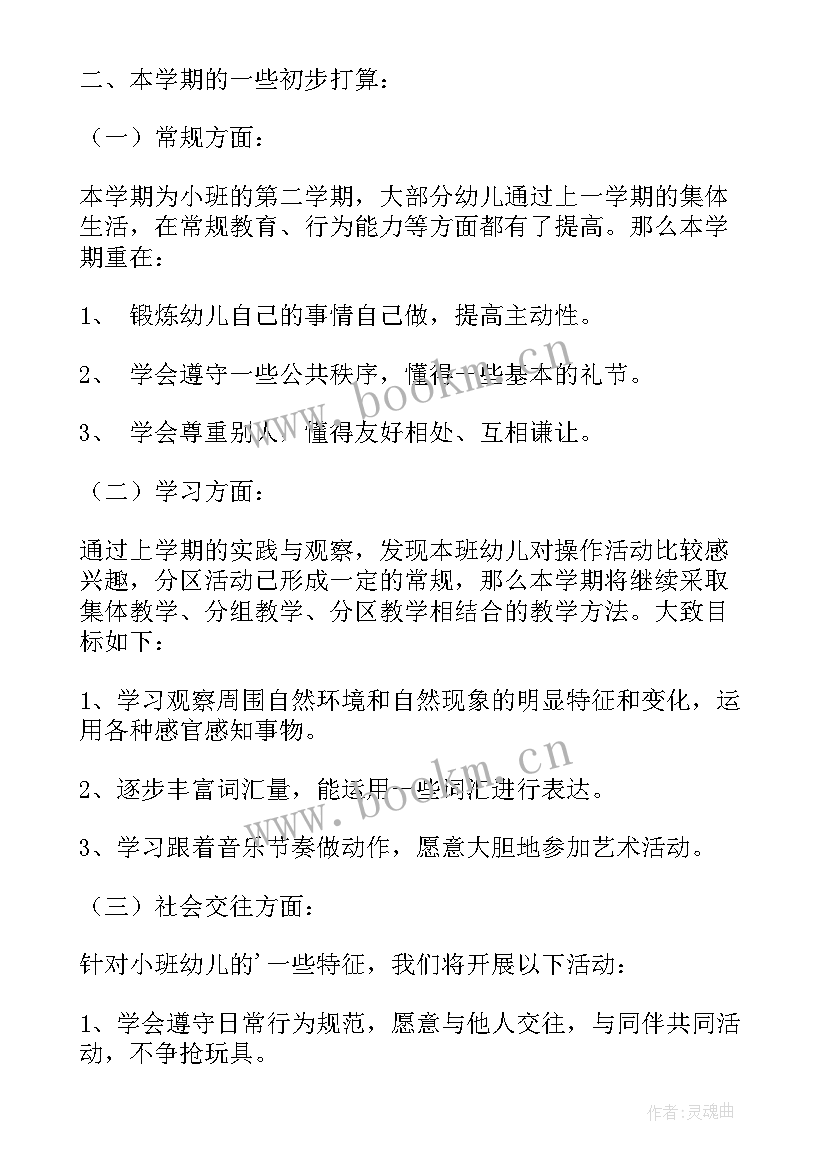 2023年小班月份的月计划 小班工作计划(精选7篇)