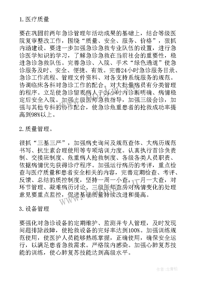 最新急诊工作总结 急诊科护理工作计划(优秀7篇)