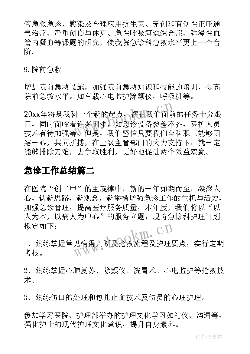 最新急诊工作总结 急诊科护理工作计划(优秀7篇)