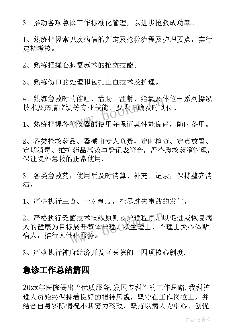 最新急诊工作总结 急诊科护理工作计划(优秀7篇)