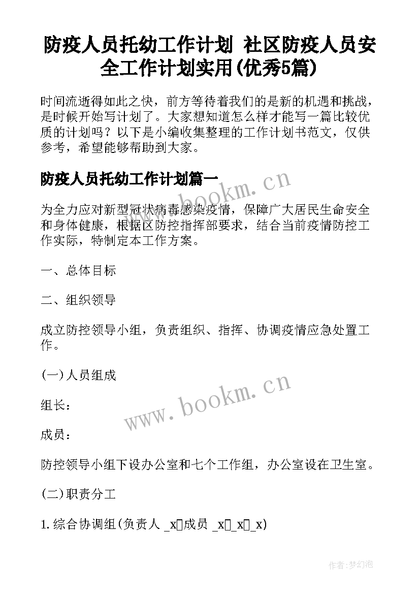 防疫人员托幼工作计划 社区防疫人员安全工作计划实用(优秀5篇)