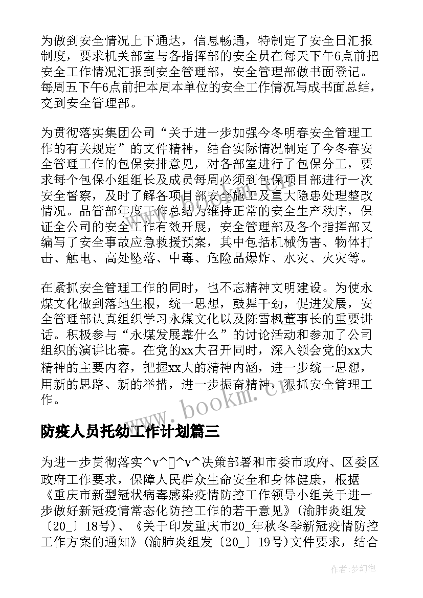 防疫人员托幼工作计划 社区防疫人员安全工作计划实用(优秀5篇)