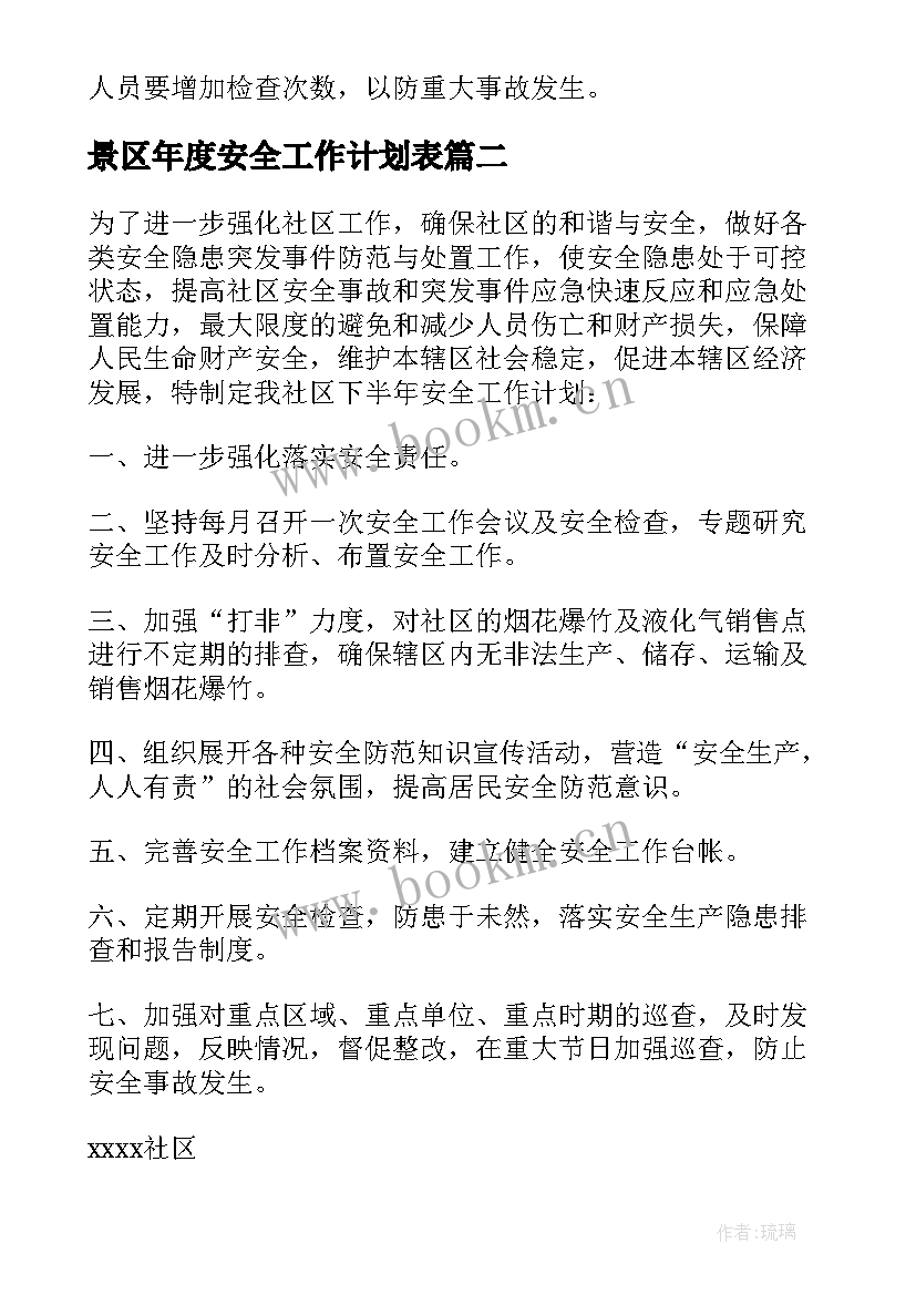 2023年景区年度安全工作计划表 年度安全工作计划(实用6篇)