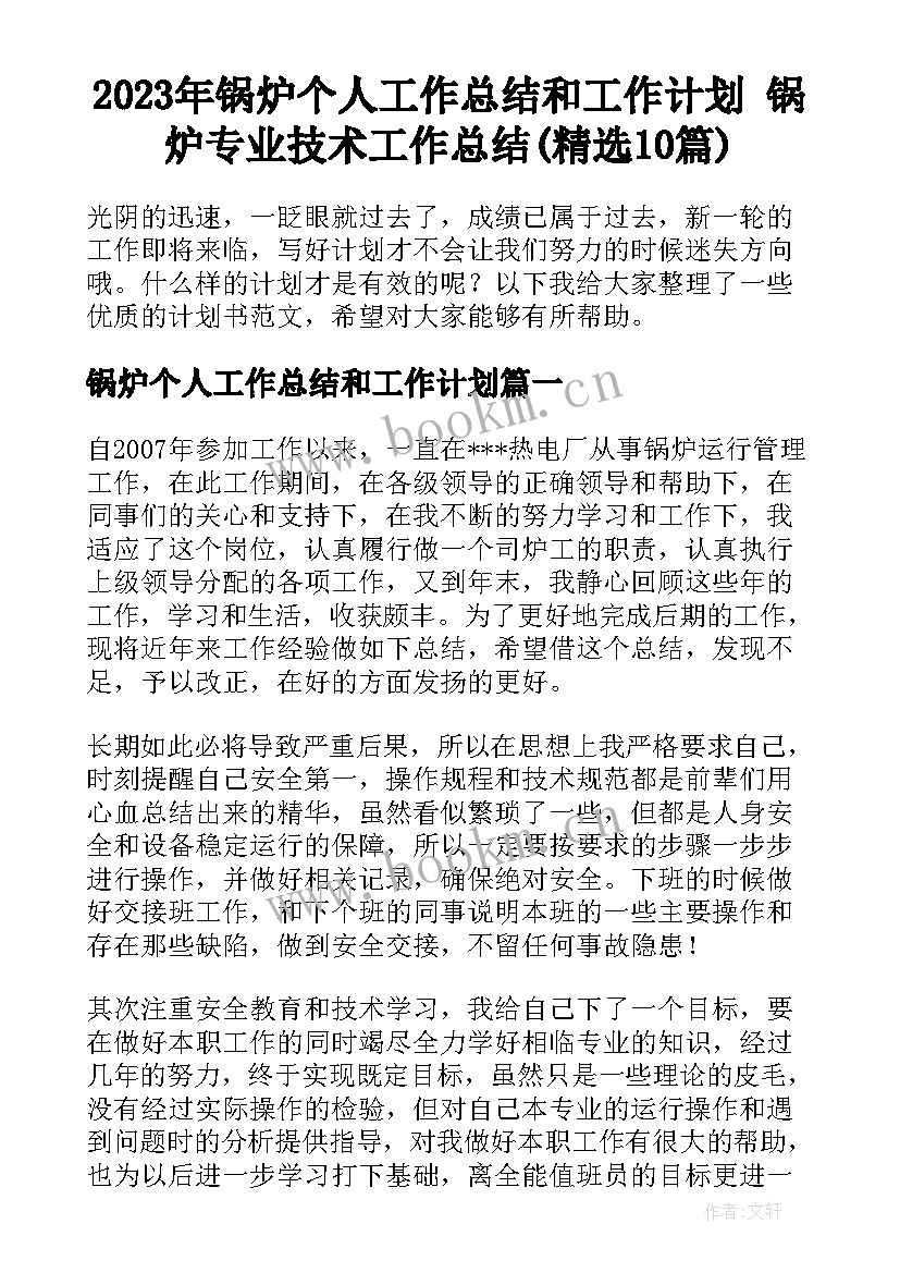 2023年锅炉个人工作总结和工作计划 锅炉专业技术工作总结(精选10篇)