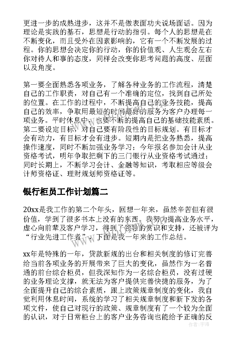 最新银行柜员工作计划(优秀10篇)