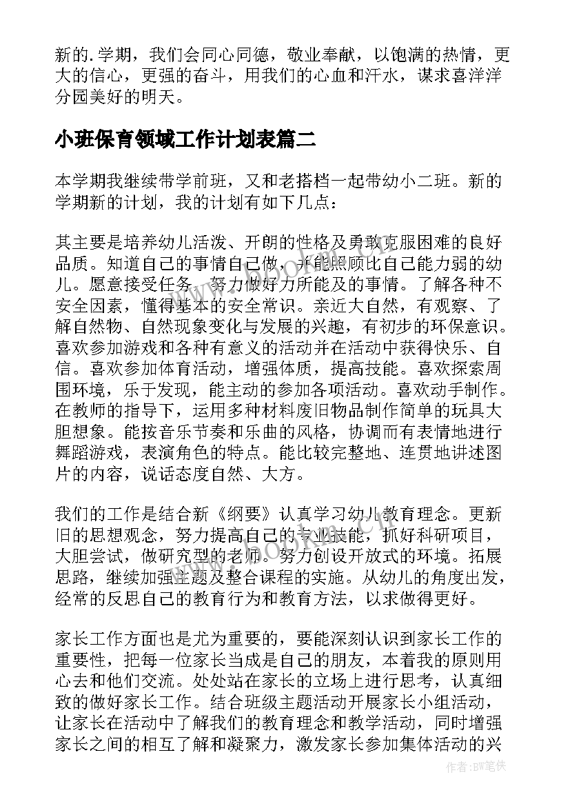 2023年小班保育领域工作计划表 小班保育工作计划(精选8篇)